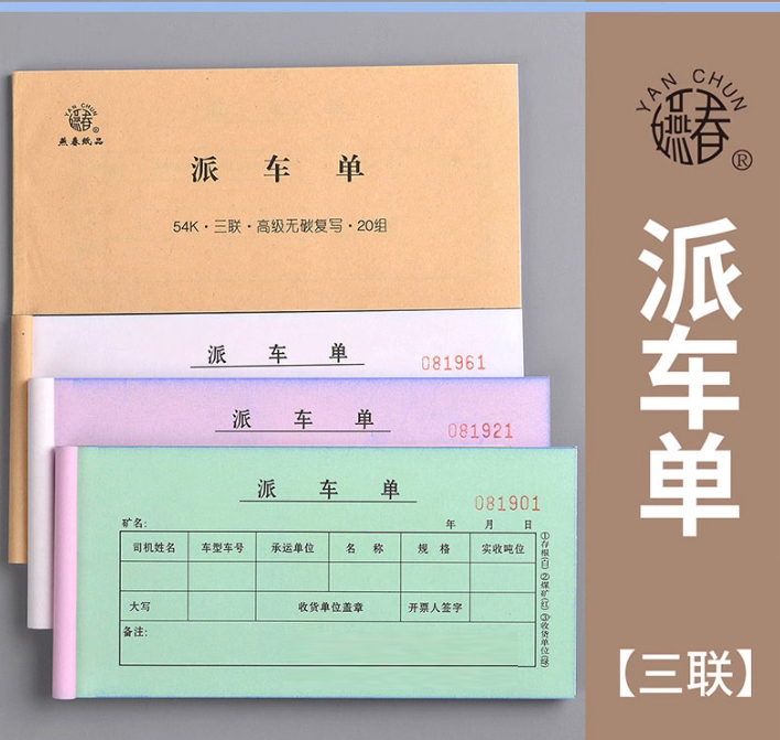 燕春 三联无碳派车单